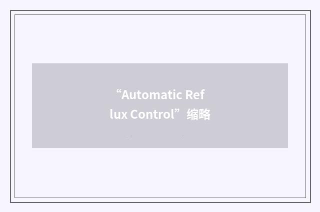 “Automatic Reflux Control”缩略