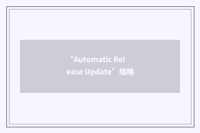 “Automatic Release Update”缩略