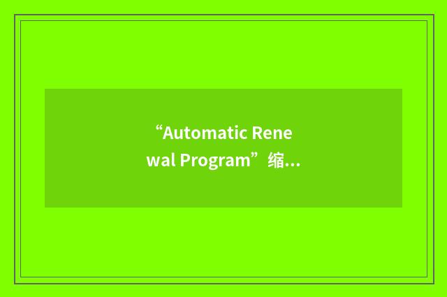 “Automatic Renewal Program”缩略