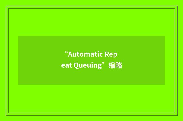 “Automatic Repeat Queuing”缩略