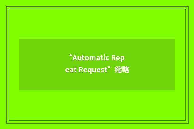 “Automatic Repeat Request”缩略