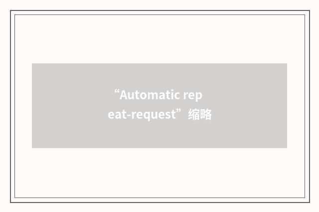 “Automatic repeat-request”缩略