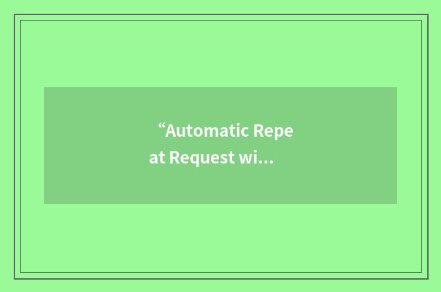 “Automatic Repeat Request with Forward Error Correction”缩略