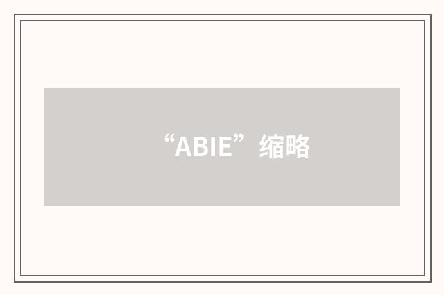 “ABIE”缩略