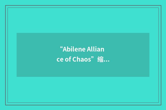 “Abilene Alliance of Chaos”缩略