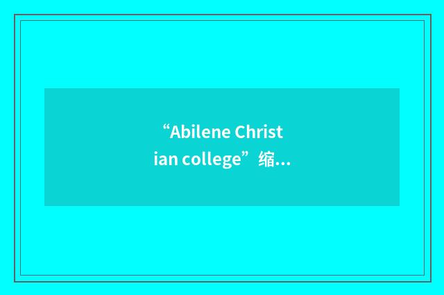 “Abilene Christian college”缩略