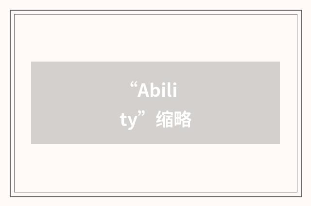 “Ability”缩略