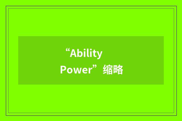 “Ability Power”缩略