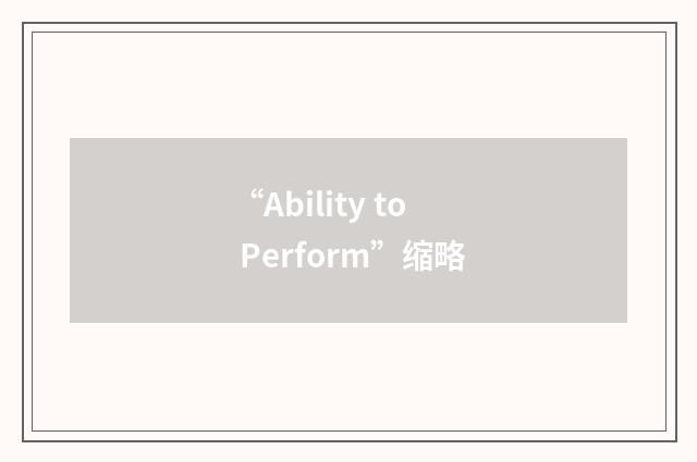 “Ability to Perform”缩略