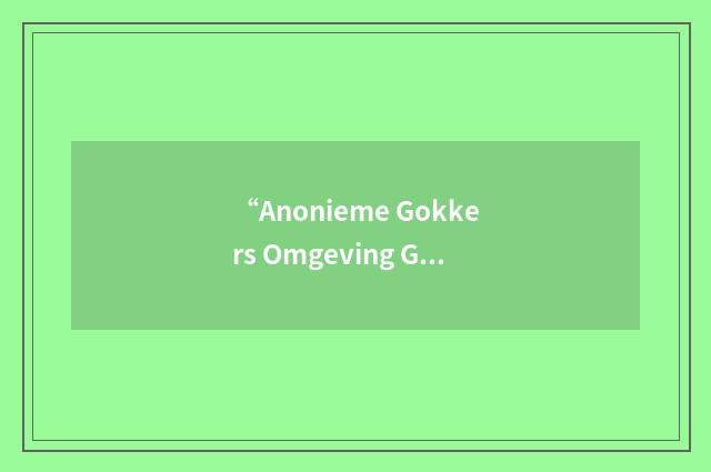 “Anonieme Gokkers Omgeving Gokkers”缩略