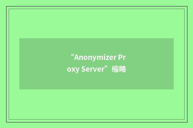 “Anonymizer Proxy Server”缩略