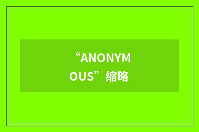 “ANONYMOUS”缩略