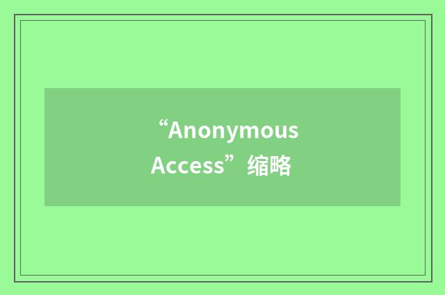 “Anonymous Access”缩略