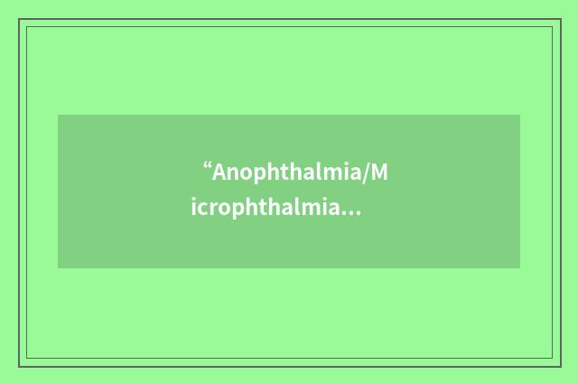 “Anophthalmia/Microphthalmia and Esophageal Atresia”缩略