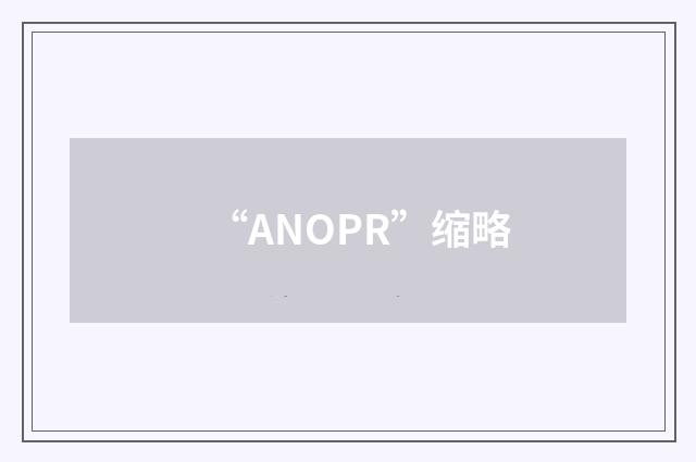 “ANOPR”缩略