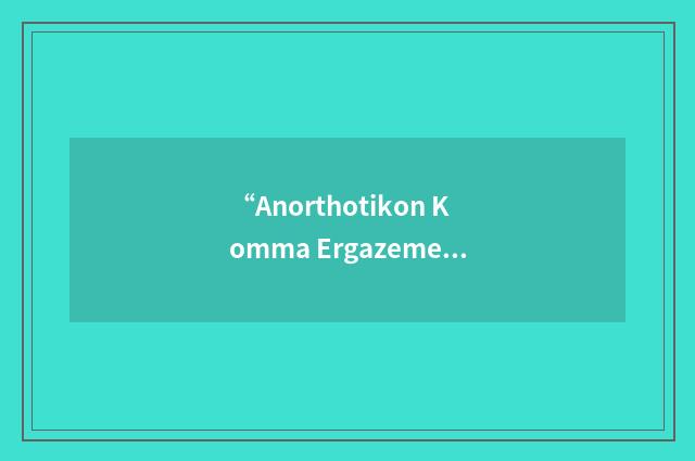 “Anorthotikon Komma Ergazemenou Laou”缩略