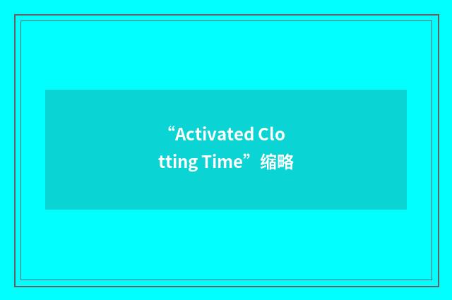 “Activated Clotting Time”缩略