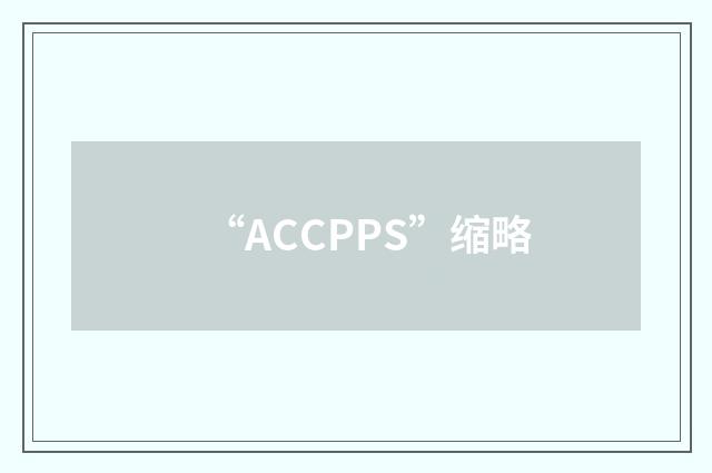 “ACCPPS”缩略