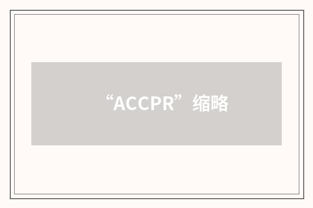 “ACCPR”缩略