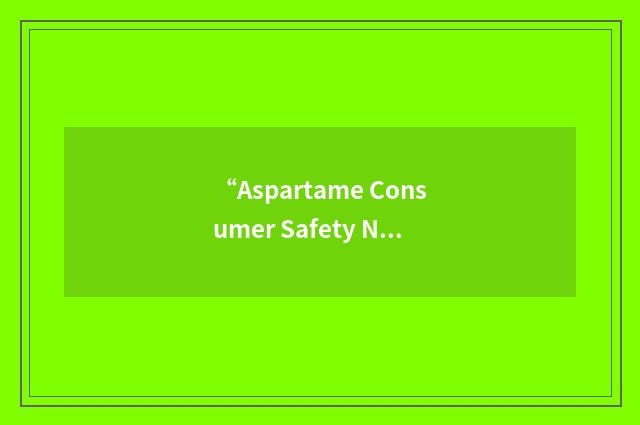 “Aspartame Consumer Safety Network”缩略