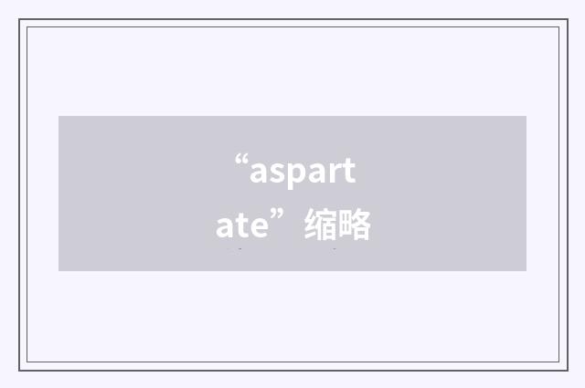 “aspartate”缩略