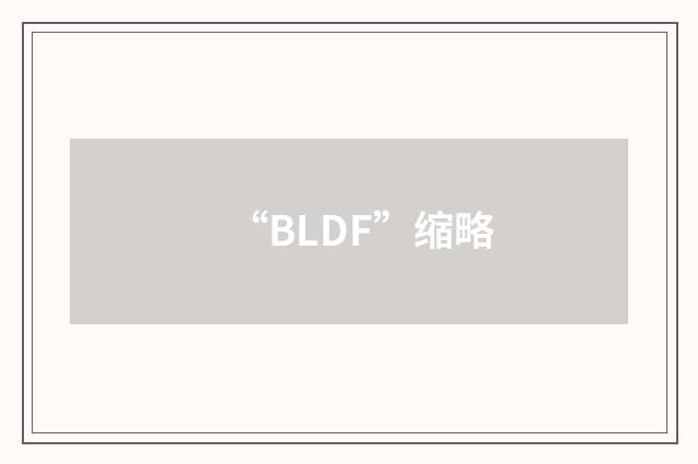 “BLDF”缩略