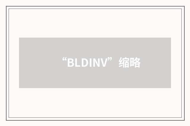 “BLDINV”缩略