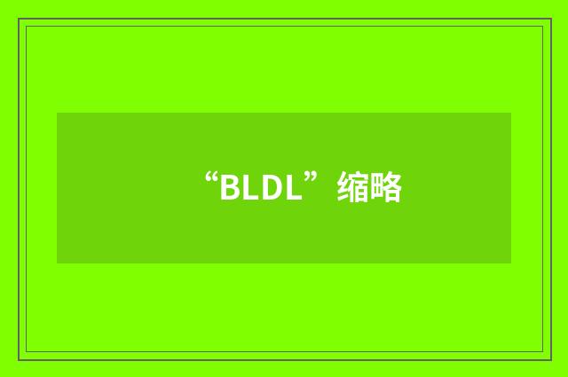 “BLDL”缩略