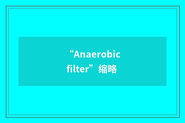 “Anaerobic filter”缩略