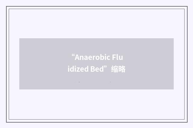 “Anaerobic Fluidized Bed”缩略