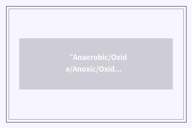 “Anaerobic/Oxide/Anoxic/Oxide”缩略