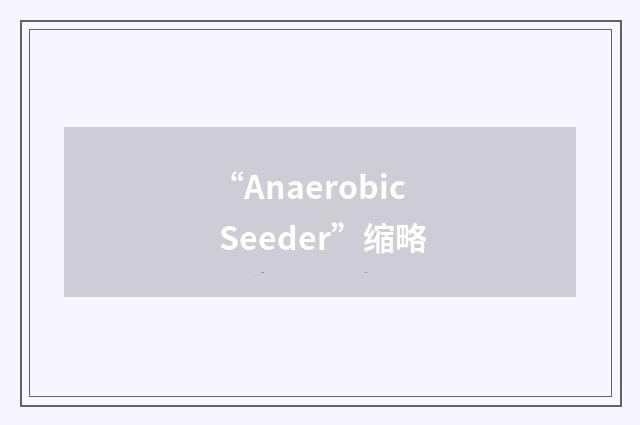 “Anaerobic Seeder”缩略