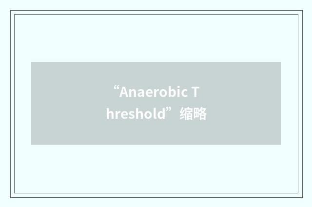“Anaerobic Threshold”缩略