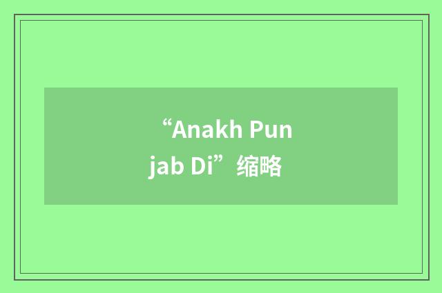 “Anakh Punjab Di”缩略