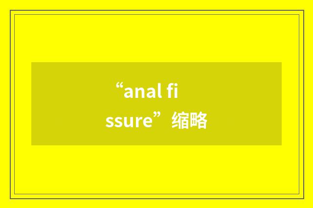 “anal fissure”缩略