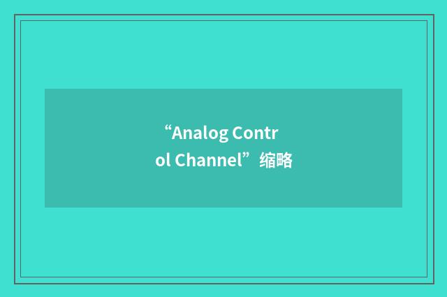 “Analog Control Channel”缩略
