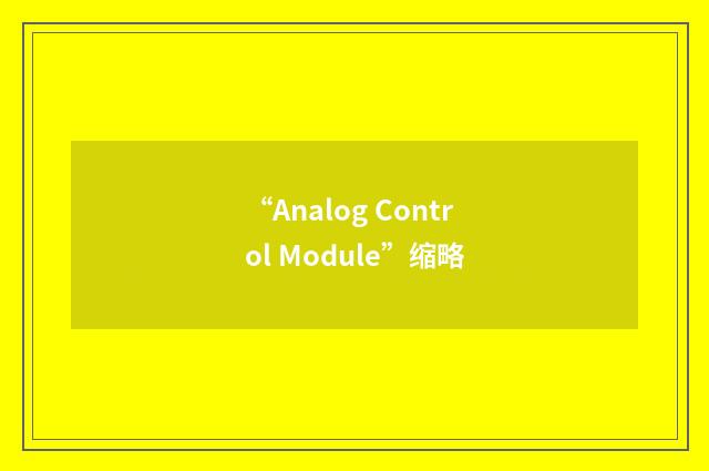 “Analog Control Module”缩略