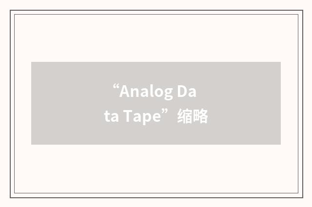 “Analog Data Tape”缩略
