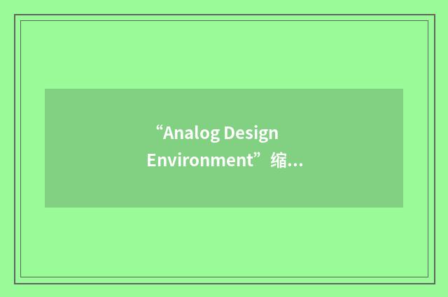 “Analog Design Environment”缩略