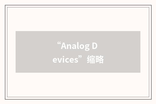 “Analog Devices”缩略