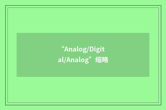 “Analog/Digital/Analog”缩略