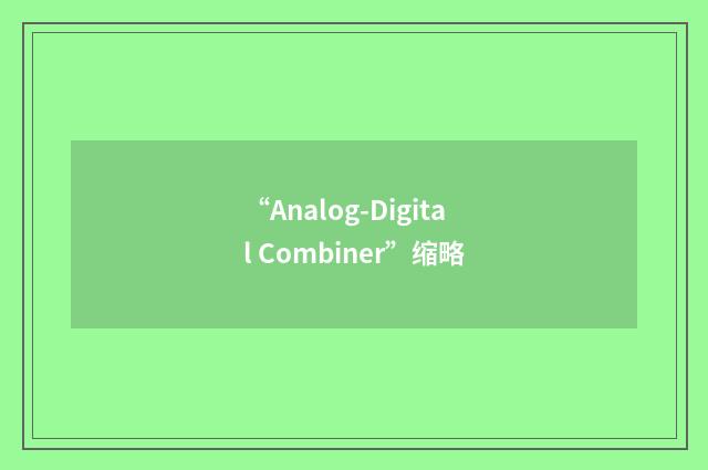 “Analog-Digital Combiner”缩略