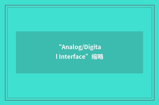 “Analog/Digital Interface”缩略
