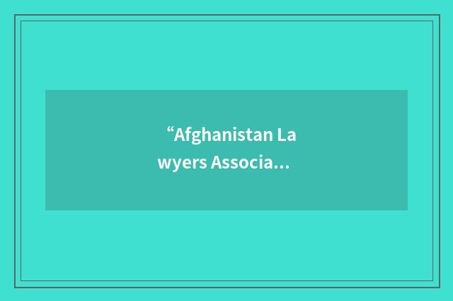 “Afghanistan Lawyers Association”缩略