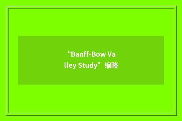 “Banff-Bow Valley Study”缩略