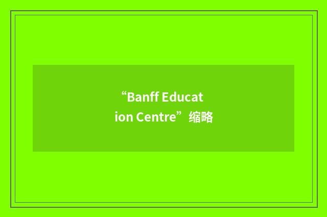 “Banff Education Centre”缩略