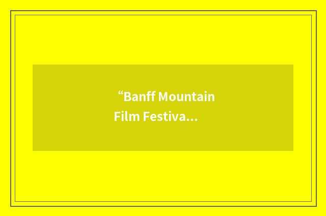“Banff Mountain Film Festival”缩略