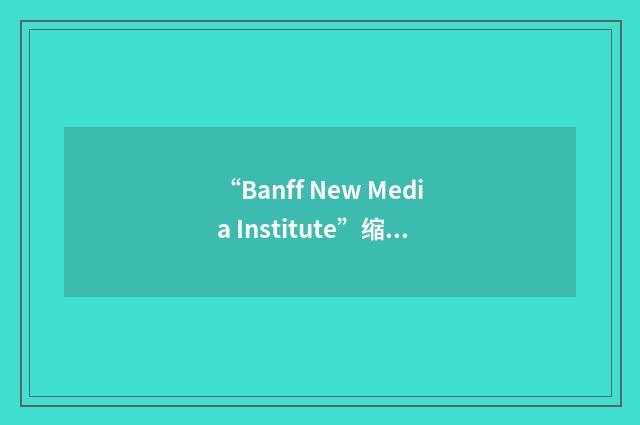 “Banff New Media Institute”缩略
