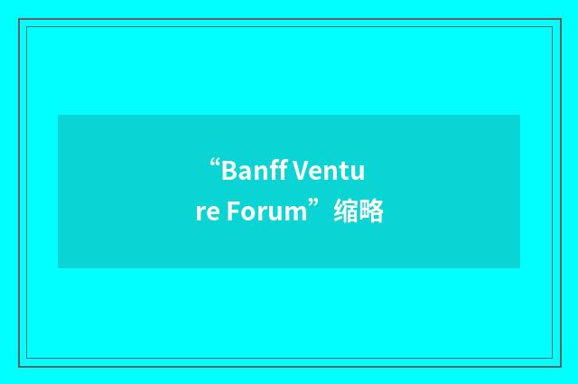 “Banff Venture Forum”缩略