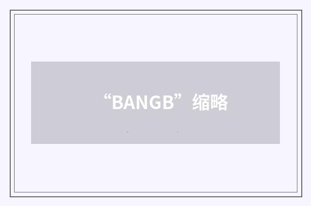 “BANGB”缩略